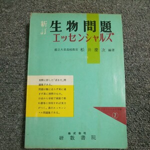 新訂 生物問題エッセンシャルズ　研数書院　昭和35年3月発行