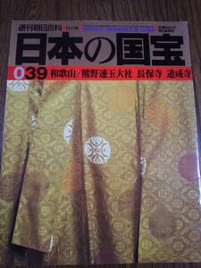 日本の国宝 №039　和歌山/熊野速玉大社 長保寺 道成寺