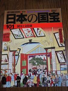 日本の国宝 №101　国宝と文化財