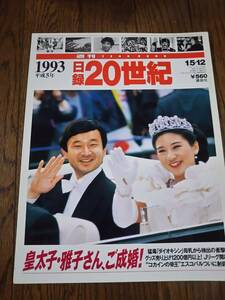 日録20世紀　1993 平成5年　　皇太子・雅子さん、ご成婚！