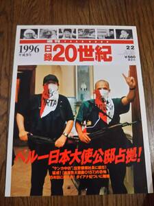 日録20世紀　1996 平成8年　　ペルー日本大使公邸独占！