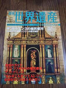 週刊 世界遺産 №92　　サント・ドミンゴの植民都市　