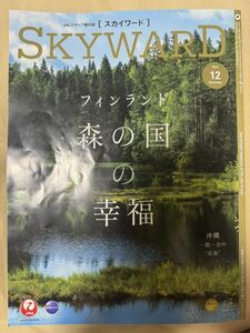 JAL 機内誌 SKYWARD 2023年12月号　スカイワード フィンランド