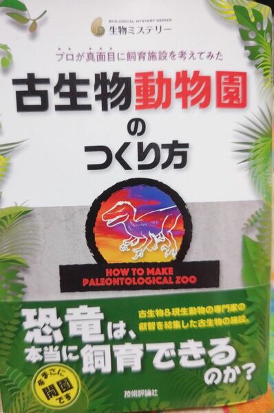 古生物動物園のつくり方　プロが真面目に飼育施設を考えてみた （生物ミステリー） 