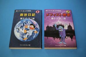 ■送料無料■「創世日記」「メフィスト惨歌」■藤子・F・不二雄　SF短編集■文庫版■1・２巻■藤子不二雄■