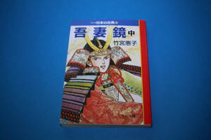 ■送料無料■マンガ日本の古典15■吾妻鏡　中巻■文庫版■竹宮恵子■