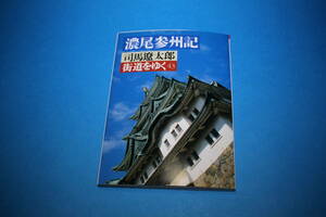 ■送料無料■街道をゆく43　濃尾参州記■文庫版■司馬遼太郎■