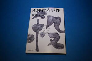 ■送料無料■本陣殺人事件■文庫版■横溝正史■