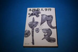 ■送料無料■本陣殺人事件■文庫版■横溝正史■