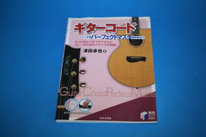 ■送料無料■ギターコード　パーフェクトマスター■日本文芸社■