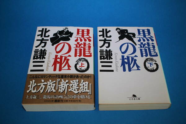 ■送料無料■黒龍の柩■文庫版■上下巻■北方謙三■