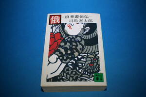 ■送料無料■俄　浪華遊伝■文庫版■司馬遼太郎■