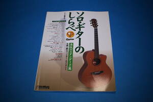 ソロ・ギターのしらべ　法悦のスタンダード篇 （Ｇｕｉｔａｒ　ｍａｇａｚｉｎｅ） 南沢大介／著・演奏