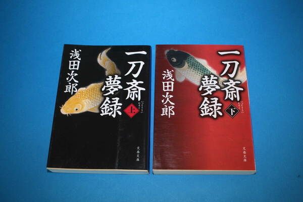 ■送料無料■一刀斎夢録・上下巻■文庫版■浅田次郎■