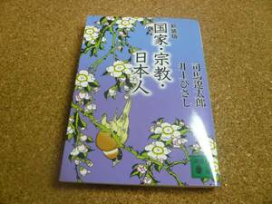 ■送料無料■国家・宗教・日本人■文庫版/新装版■司馬遼太郎他