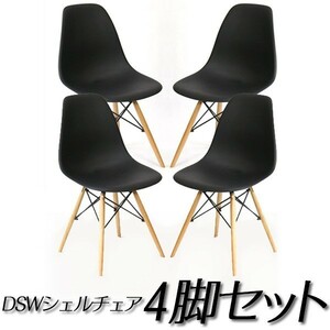 イームズ チェア DSW リプロダクト シェルチェア 北欧家具４脚セット###チェア9001黒4個◆###