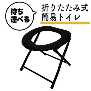 携帯 折りたたみ式便座イス 簡易トイレ 防災グッズ 災害 エチケット アウトドア###便座椅子CC001A###