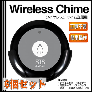 ワイヤレスチャイム送信機 6個セット コードレスチャイム インターホン 呼び鈴 呼び出しベル###チャイムF008黒6個◆###