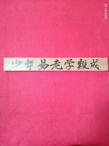 扁額　「少年易老学難成」　書　直書き46×6×厚み1.7センチ　インテリア飾り　　座右の銘　