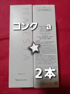 ナリス化粧品　マジェスタ　コンクa 2本