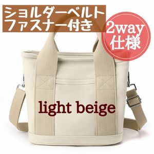 【最終価格】仕切りトート　ミニトートバッグ　ライトベージュ　ファスナー　ショルダーベルト　キャンバス 2way 肩掛け 手提げ