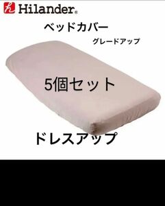 エアーベッド用 ツイルシーツ 未使用品 5個セット