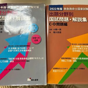 救命救急士国家試験対策　出題分野別　国試問題　解説集　解説付き　ABCD問題編　過去問　消防士　救命　救急車　消防署　