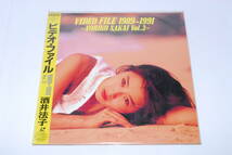 LD　酒井法子　「ビデオファイル1989-1991　Vol.3」　同梱発送可能_画像1