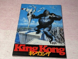 入手困難 キングコング パンフレット 映画 King Kong 1976年 アメリカ映画 超レア 昭和51年12月18日発行 東宝東和提供 映画パンフレット