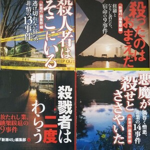 4冊 送料210円 新潮45殺人集 殺人者はそこにいる 殺戮者は二度わらう 殺ったのはお前だ 悪魔が殺せとささやいた 検索→数冊格安 面白本棚