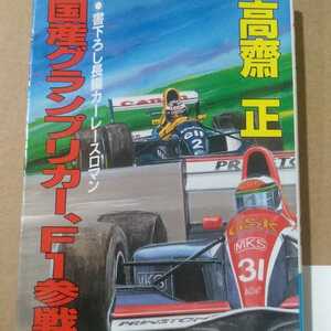 値下 送無料 国産グランプリカー、F1参戦! CSK3部作 高斎正 講談社 本2冊で計200円引 高斉正 高齋正 高齊正