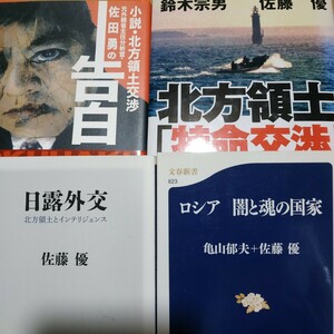 佐藤優北方領土4冊 北方領土特命交渉w鈴木宗男 小説北方領土交渉 日露外交 ロシア闇と魂の国家 ソ連 プーチン エリツィン検索→数冊格安mdt