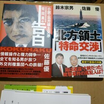 佐藤優北方領土4冊 北方領土特命交渉w鈴木宗男 小説北方領土交渉 日露外交 ロシア闇と魂の国家 ソ連 プーチン エリツィン検索→数冊格安mdt_画像2