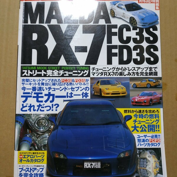 送無料 MAZDA RX-7 FC3S FD3S ストリート完全チューニング 修理 調整 整備 トラブル メカニズム 補修 リペア ユーザーズマニュアル 