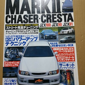 送無料 MARKII CHASER CRESTA JZX 100 90 81 ストリート完全チューニング 修理 調整 整備 トラブル メカニズム 補修 ユーザーズマニュアル