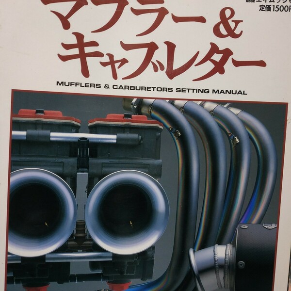 送無料 マフラー&キャブレター究極のセッティングマニュアル FCR TMR 修理 調整 整備 トラブル メカニズム 補修 リペア 点検 ユーザー 