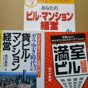 ビルマンション経営3冊 ガラ空き時代の 今のままでいいのかあなたの 空室を抱える中小オフィスビルオーナーのための満室ビル経営 数冊格安