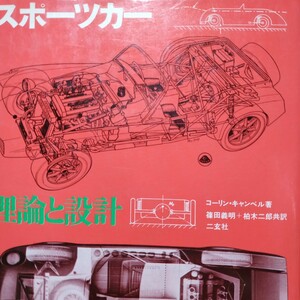  sport car. theory . design Colin * can bell two . company postage 210 jpy 