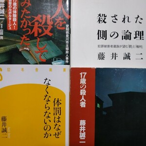 藤井誠二4冊 人を殺してみたかった 殺された側の論理 体罰はなぜなくならないのか 17歳の殺人者-女子高生コンクリート詰め殺人 数冊格安mdt