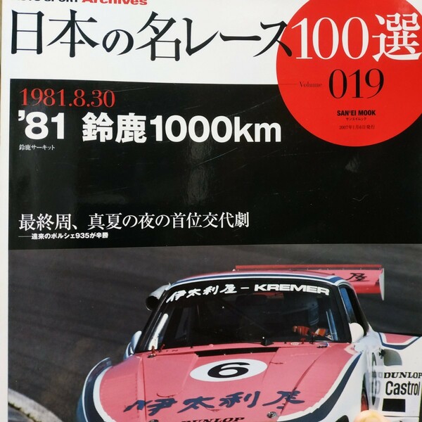 送無料 日本の名レース100選 019 '81鈴鹿1000km ニコ・ニコル 出走全車総覧 リザルト詳細データ レースレポート 公式プログラム再掲