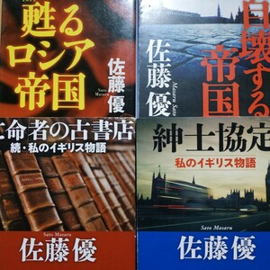 佐藤優体験記4冊 甦るロシア帝国 崩壊する帝国 紳士協定 亡命者の図書館 ソ連崩壊 エリツィン プーチン ゴルバチョフ 送料230円 数冊格安