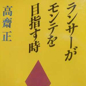 送無料 高斎正 ラリー小説 ランサーがモンテを目指す時 徳間書店 文庫 本2冊で計200円引 高斉正 高齋正 高齊正 とき WRC モンテカルロ