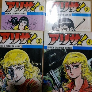 送無料 アリサ 全巻4冊 平野仁 ヤケ有 問題なく読める