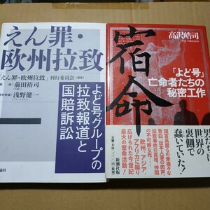 よど号欧州拉致対決2冊 宿命よど号亡命者たちの秘密工作高沢皓司 えん罪欧州拉致よど号グループ拉致報道と国賠訴訟 北朝鮮田宮高麿数冊格安