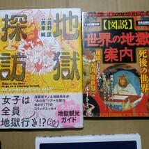 地獄2冊 図説世界の地獄案内/山口敏太郎 地獄探訪/真野匡 鷹巣純 死後の世界 閻魔大王 送料230円 検索→数冊格安 面白本棚_画像1