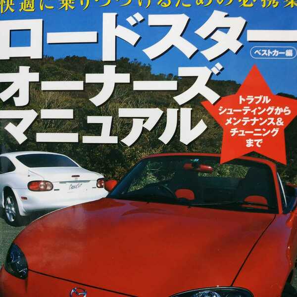 マニュアル本多数出品[送無料 毎日発送]で検索 ロードスター オーナーズマニュアル NA6 NA8 NB6 NB8 メンテナンス rbs メンテ 修理 整備