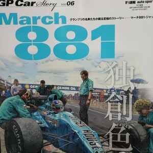 GP CAR STORY Vol.6 March 881 6冊まで同梱可 三栄書房 F1グランプリカーストーリー