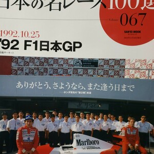 日本の名レース100選 067 '92F1日本GP 6冊まで同梱 片山右京 出走全車総覧 リザルト&詳細データ レースレポート 公式プログラム再掲