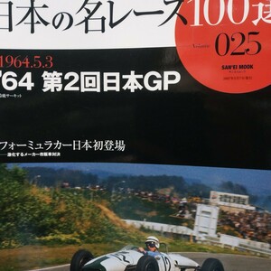 送無料 日本の名レース100選 025 '64第2回日本GP 式場壮吉 生沢徹 出走全車総覧 リザルト&詳細データ レースレポート 公式プログラム再掲