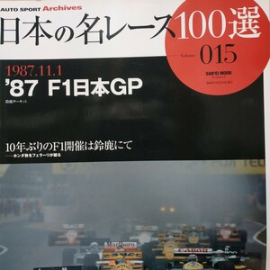 日本の名レース100選 015 '87F1日本GP 6冊まで同梱 ゲルハルト・ベルガー 出走全車総覧 リザルト&詳細データ レースレポート プログラム